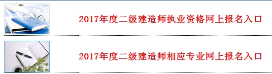 河北公布2017二級建造師執(zhí)業(yè)資格考試報名入口