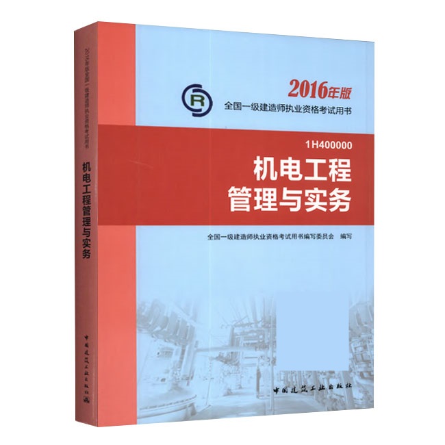 2016年一級建造師《機電工程管理與實務(wù)》正版教材