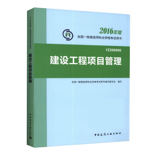 2016年一級建造師《建設(shè)工程項目管理》正版教材