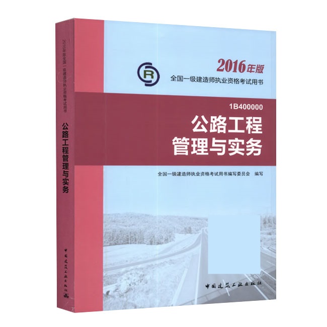 2016年一級建造師《公路工程管理與實務(wù)》正版教材