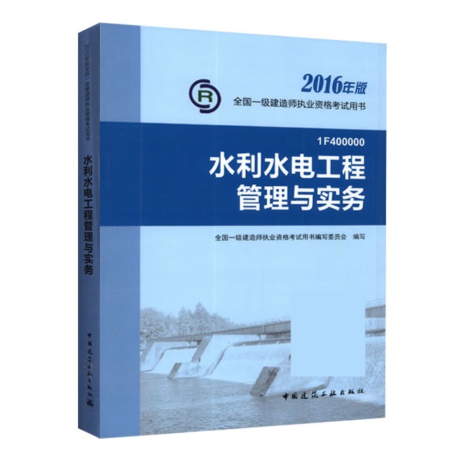 2016年一級建造師《水利水電工程管理與實務(wù)》正版教材