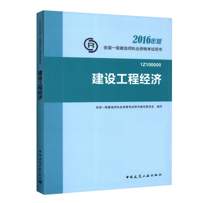 2016年一級建造師《建設(shè)工程經(jīng)濟》正版教材