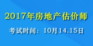 2017年全國房地產(chǎn)估價師考試時間為10月14、15