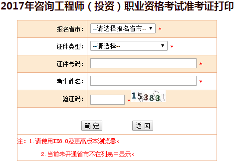 【準(zhǔn)考證打印】吉林2017年咨詢(xún)工程師考試準(zhǔn)考證打印入口開(kāi)通