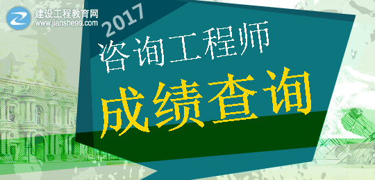 【重要提示】2017年咨詢工程師考成績查詢時間