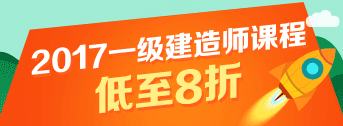 一建報(bào)名季，優(yōu)惠多多，低至八折