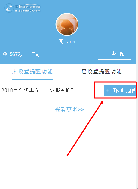 怕錯過2018年咨詢工程師考試？我有微信一鍵訂閱