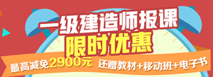 【一建報(bào)名狂歡】限時(shí)搶購 最高減免2900元