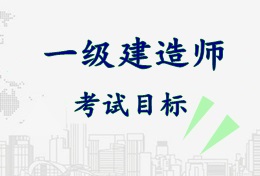 2017年一級建造師《市政公用工程管理與實務》考試目標