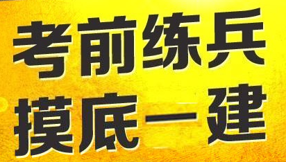 2017年一級建造師模擬試題哪里找？四種途徑告訴你！