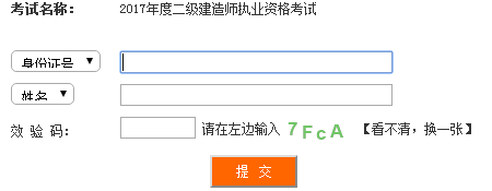 四川2017年二級建造師考試成績查詢?nèi)肟谝压? width=