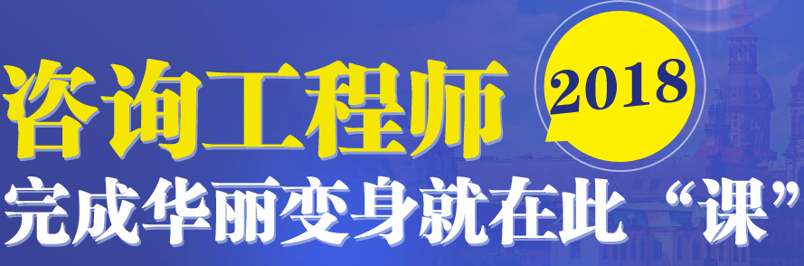 注冊咨詢工程師考試時間預計在4月中旬左右