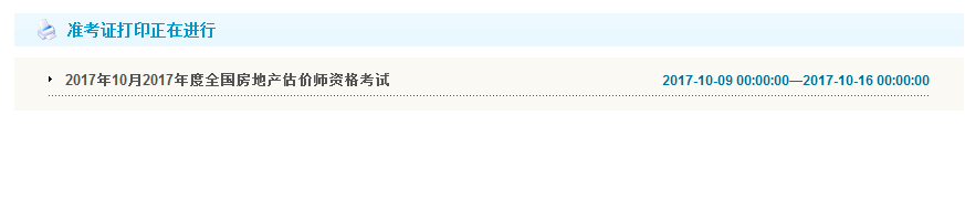 重慶公布2017年房地產(chǎn)估價(jià)師準(zhǔn)考證打印入口
