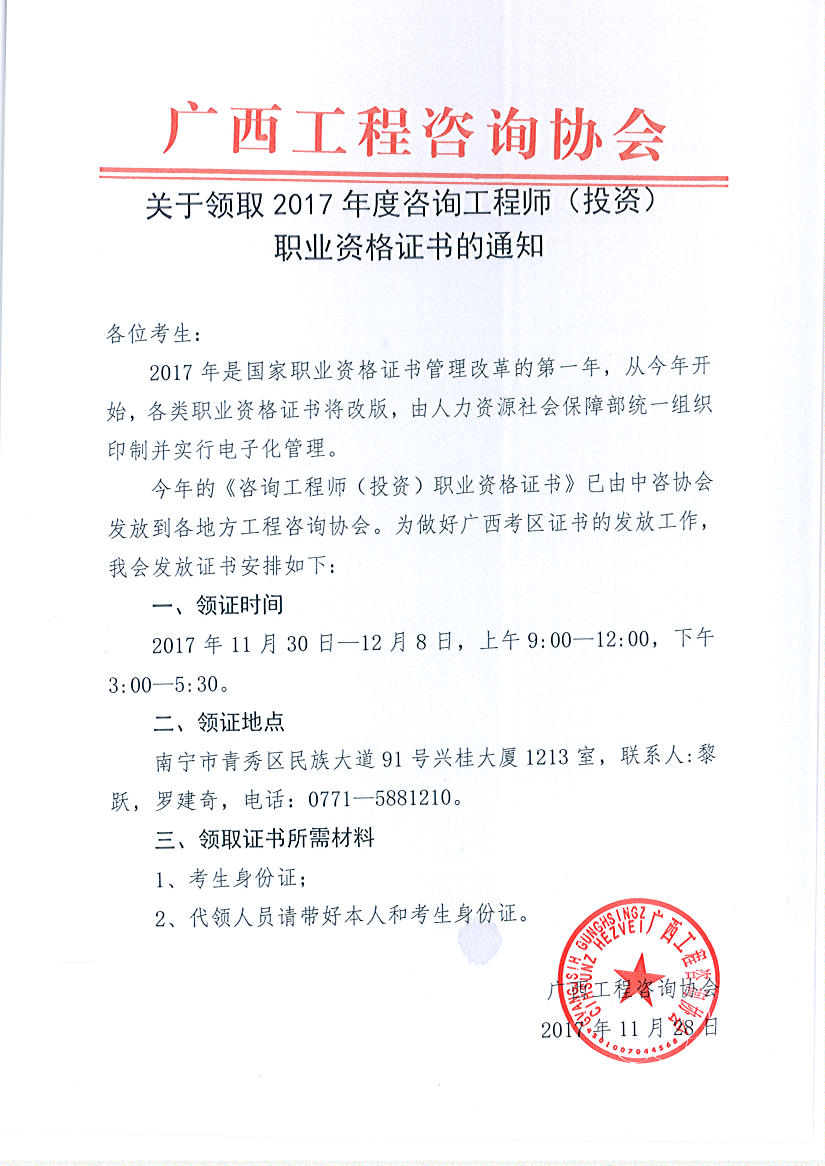 廣西領取2017年度咨詢工程師（投資）職業(yè)資格證書的通知