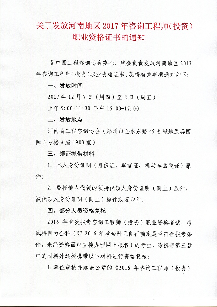 河南2017年度咨詢工程師職業(yè)證書發(fā)放通知