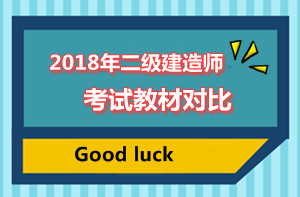 2018二建教材對(duì)比