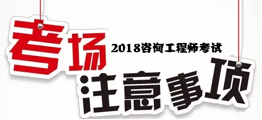 2018年咨詢工程師考試考場注意事項(xiàng)