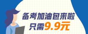 【好消息】建設(shè)網(wǎng)全新推出咨詢工程師備考加油包只需9.9