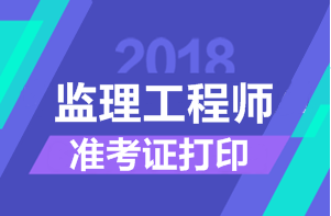 2018年監(jiān)理工程師考試準(zhǔn)考證打印時(shí)間匯總