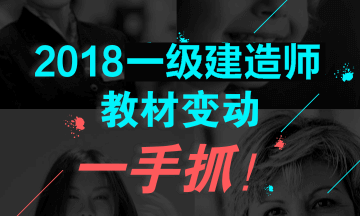 2018年一級建造師教材對比解析文字版--《機電工程》