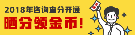 【查詢?nèi)肟凇?018年咨詢工程師成績(jī)查詢?nèi)肟谝验_通