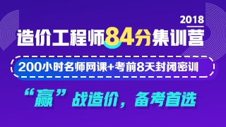 2018造價(jià)工程師《84分集訓(xùn)營(yíng)》課程火爆來(lái)襲