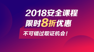 抓住安全工程師改革時機取證，網(wǎng)校課程低至8折