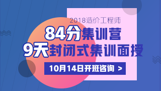 2018造價(jià)工程師《84分集訓(xùn)營》課程火爆來襲