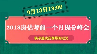 2018年房估考前1個月備考峰會