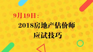 9月19日：2018房估應試技巧直播