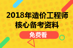 造價(jià)工程師核心資料