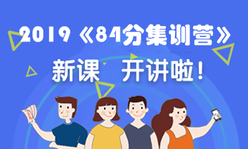 2019《84分集訓(xùn)營》開課