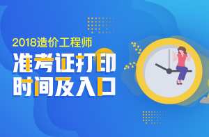 2018年一級造價(jià)工程師考試準(zhǔn)考證打印