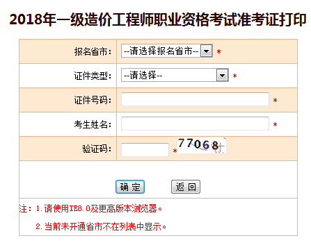 2018年一級造價工程師準考證打印入口