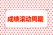 房地產(chǎn)估價(jià)師成績滾動(dòng)周期