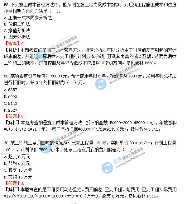 2018年一級(jí)造價(jià)工程師《建設(shè)工程造價(jià)管理》答案及解析