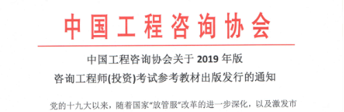 2019年版咨詢工程師考試參考教材出版發(fā)行的通知