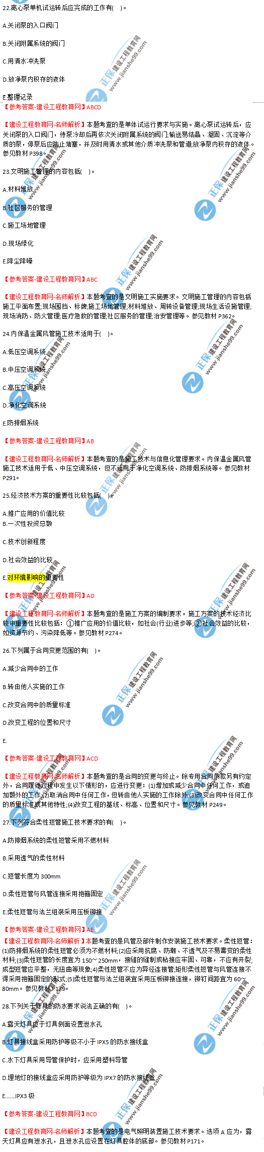 2018年海南、廣東一級建造師補考《機電實務(wù)》試題答案及解析(22--28)