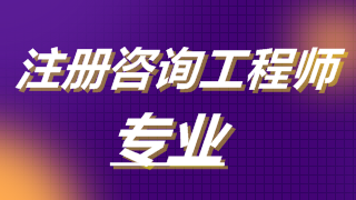 2019年注冊(cè)咨詢(xún)工程師考試專(zhuān)業(yè)