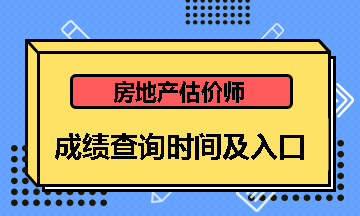 房地產估價師成績查詢