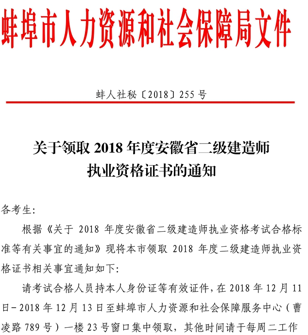 2018年安徽蚌埠二級建造師合格證書可領(lǐng)取