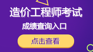 2018年一級造價工程師考試成績查詢