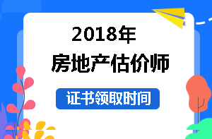 2018年房地產估價師證書領取時間