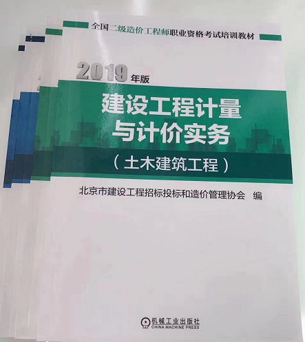 北京2019年二級造價工程師《計量與計價實務(wù)》教材即將發(fā)售