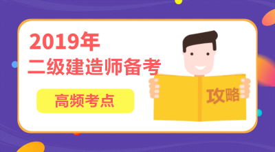 2019年二級建造師機電工程高頻考點