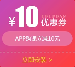 APP購(gòu)課立減10元