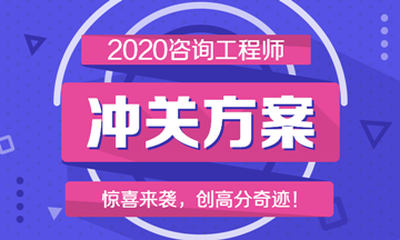 2020咨詢工程師沖關(guān)方案