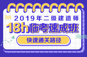 2019年二級建造師臨考速成班