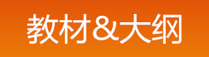 2019年中級安全工程師教材大綱