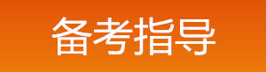 2019年中級安全工程師備考指導(dǎo)